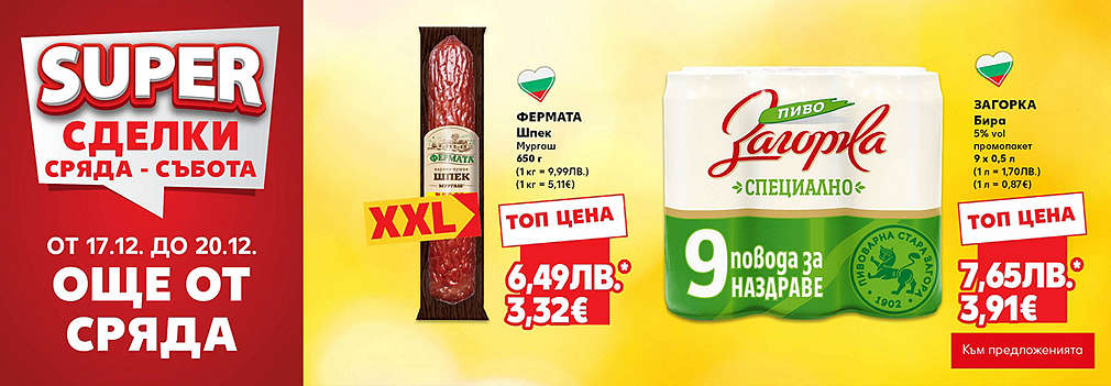 Kaufland: SUPER сделки още от сряда