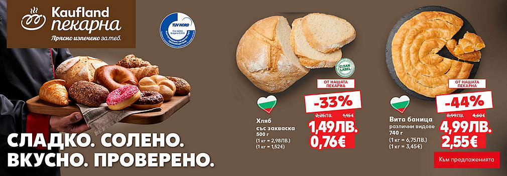 Kaufland: От нашата пекарна