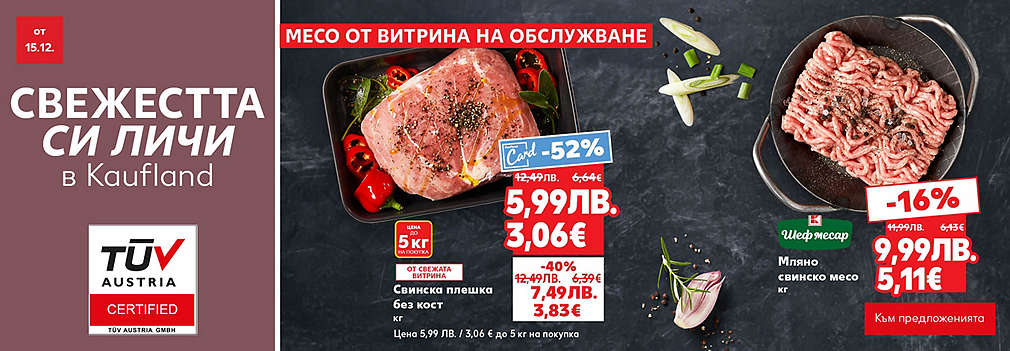 Kaufland: Месо от свежата витрина
