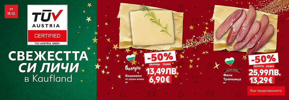 Kaufland: Отвори вратата за прекрасна Коледа