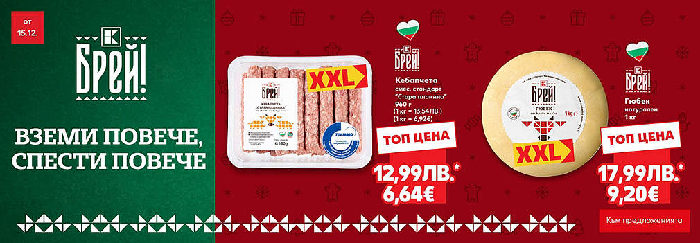 Kaufland: Вземи повече, спести повече
