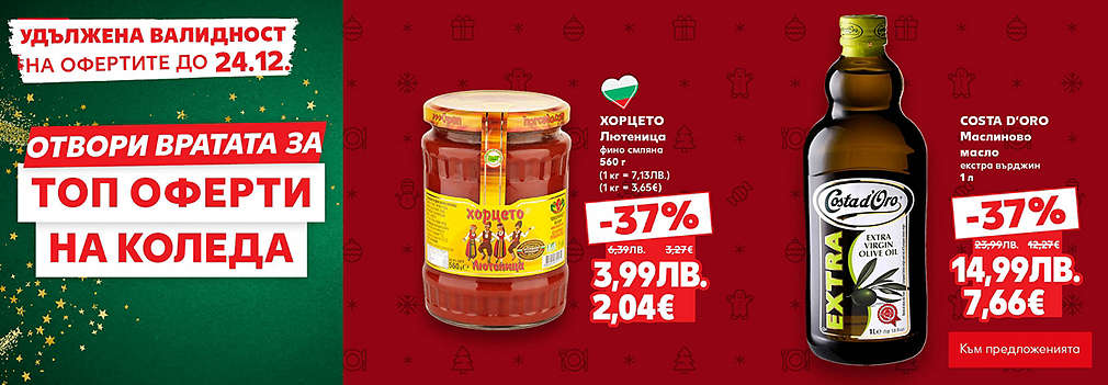 Kaufland: Отвори вратата за топ оферти на Коледа