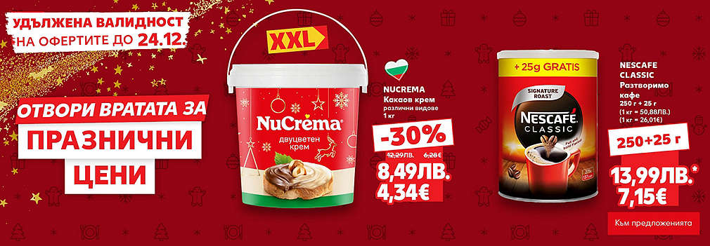 Kaufland: Отвори вратата за празнични цени