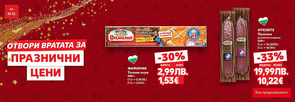 Kaufland: Отвори вратата за празнични цени