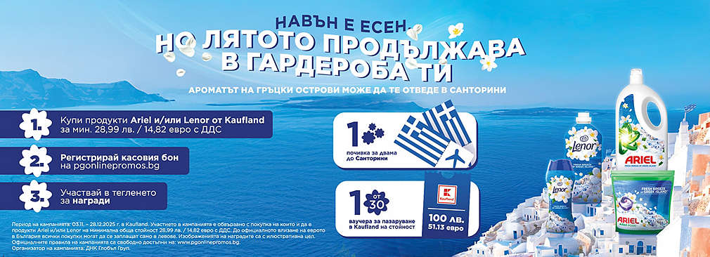 Купи продукт/и с марка Ariel и/или Lenor и може да спечелиш награда