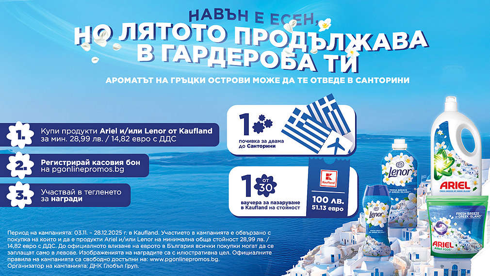 Пазарувай в Kaufland и може да спечелиш награда от Lenor&Ariel