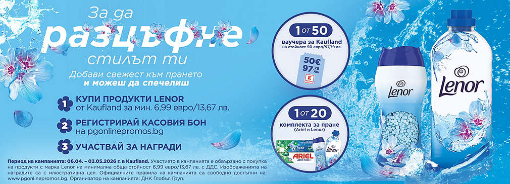 Пазарувай продукти Lenor в Kaufland и може да спечелиш награда