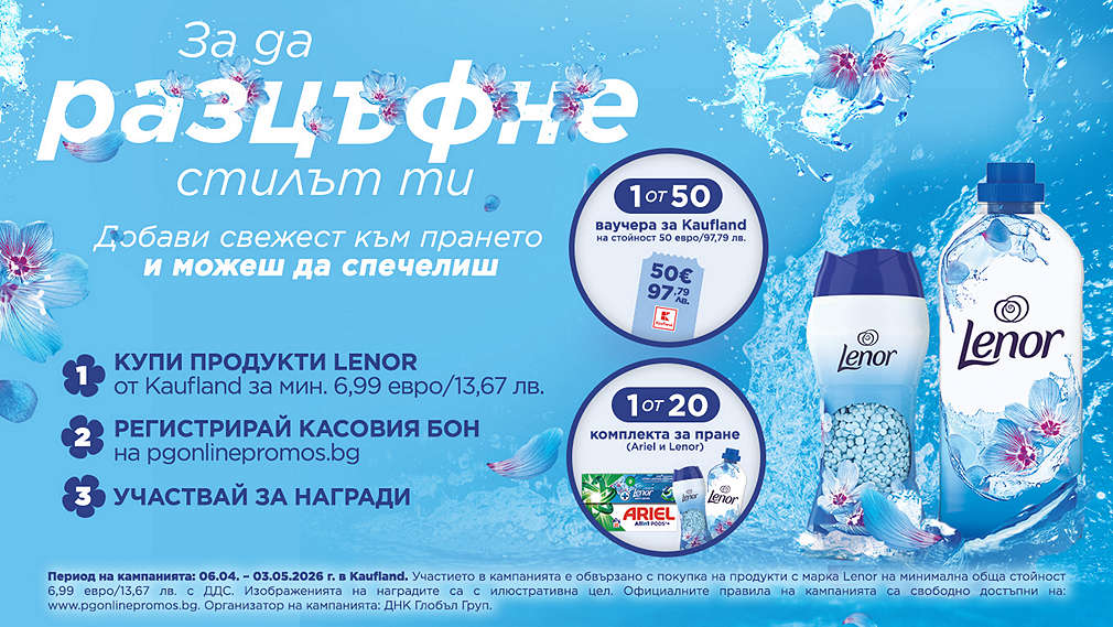 Пазарувай в Kaufland и може да спечелиш награда от Lenor