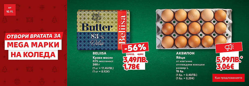 Kaufland: Отвори вратата за MEGA марки на Коледа