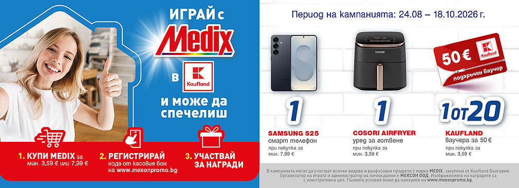 Пазарувай от Kaufland продукти на Medix и може да спечелиш награда