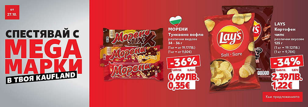 Kaufland: Спестявай с MEGA марки