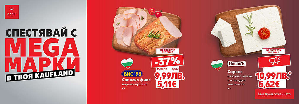 Kaufland: Спестявай с MEGA марки