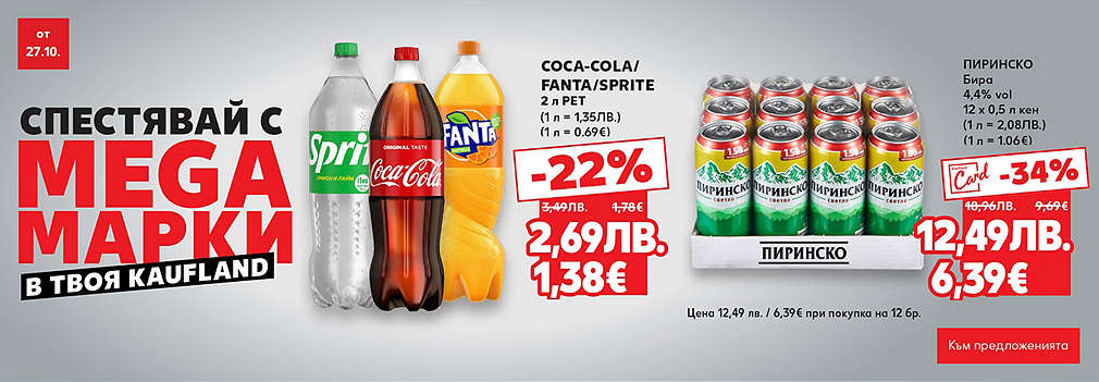 Kaufland: Спестявай с MEGA марки