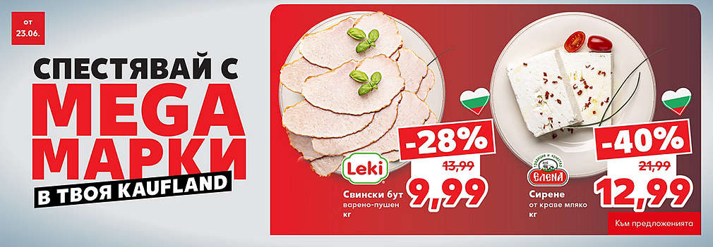 Kaufland: Спестявай с мега марки