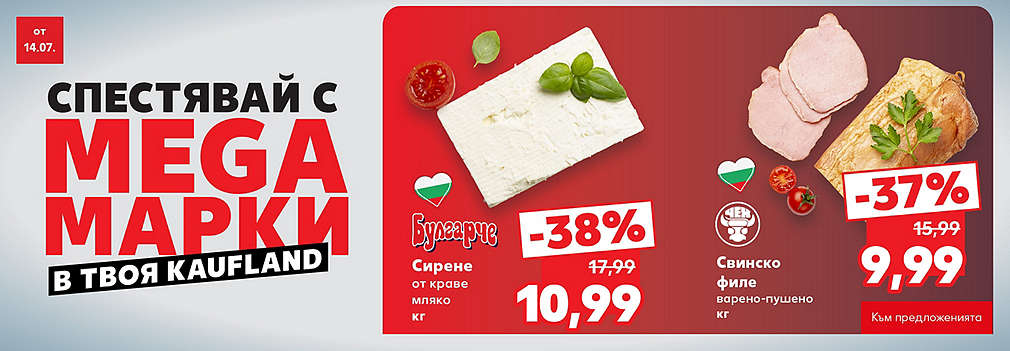 Kaufland: Спестявай с мега марки