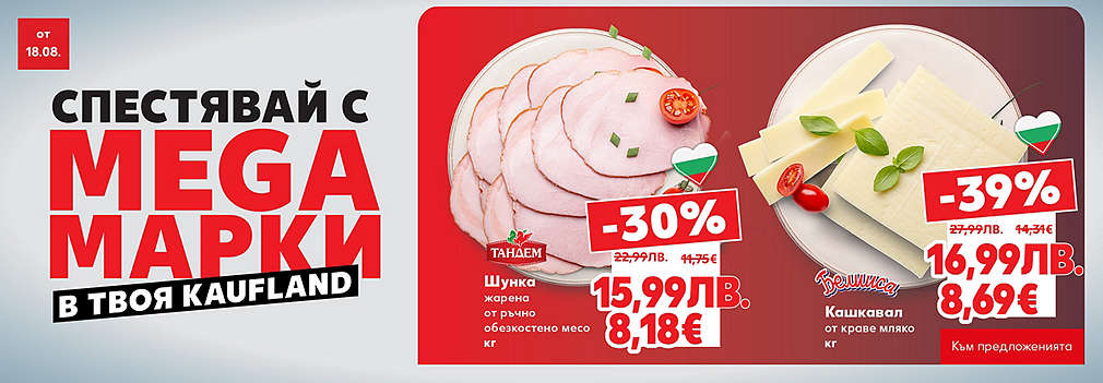 Kaufland: Спестявай с мега марки