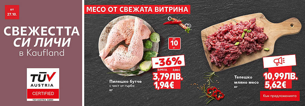 Kaufland: Месо от свежата витрина