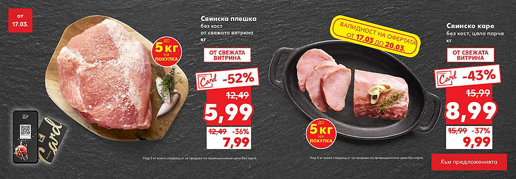 Топ оферти с Kaufland Card