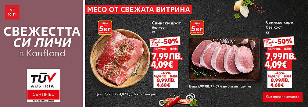 Kaufland: Месо от свежата витрина