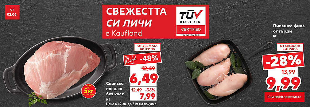 Kaufland: Свежо месо от свежата витрина