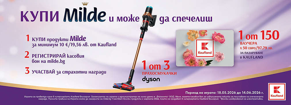 Пазарувай продукти Milde в Kaufland и може да спечелиш награда