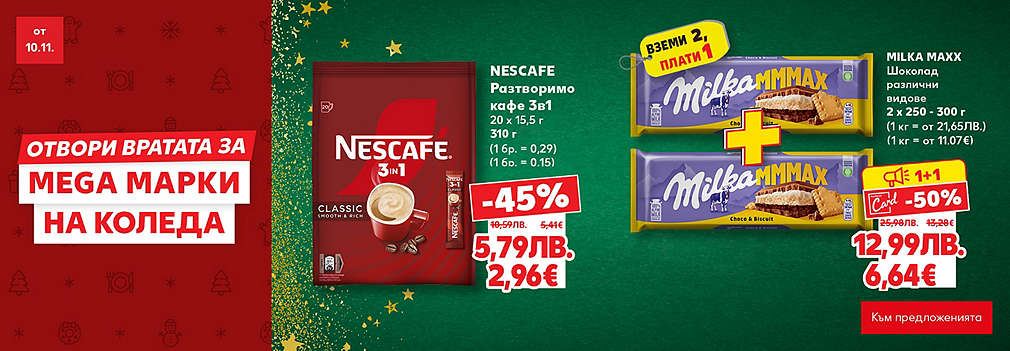 Kaufland: Отвори вратата за MEGA марки на Коледа
