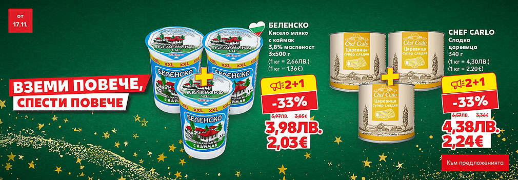Kaufland: Вземи повече, спести повече
