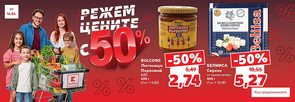 Kaufland: Режем цените с 50%