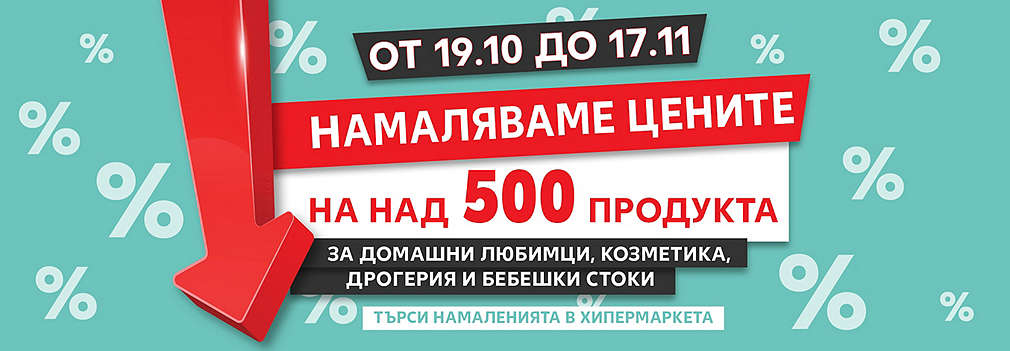 Намаляваме цените на над 500 продукта за домашни любимци, козметика, дрогерия и бебешки стоки