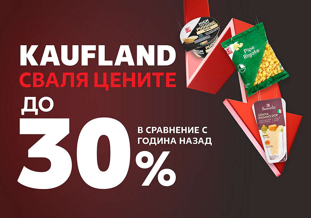Kaufland сваля цените до 30% в сравнение с година назад