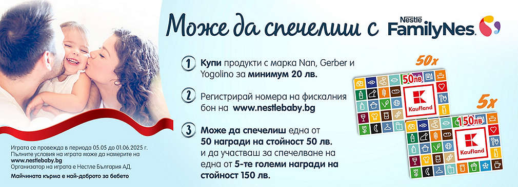 Пазарувай в Kaufland и може да спечелиш награда от Nestle FamilyNes