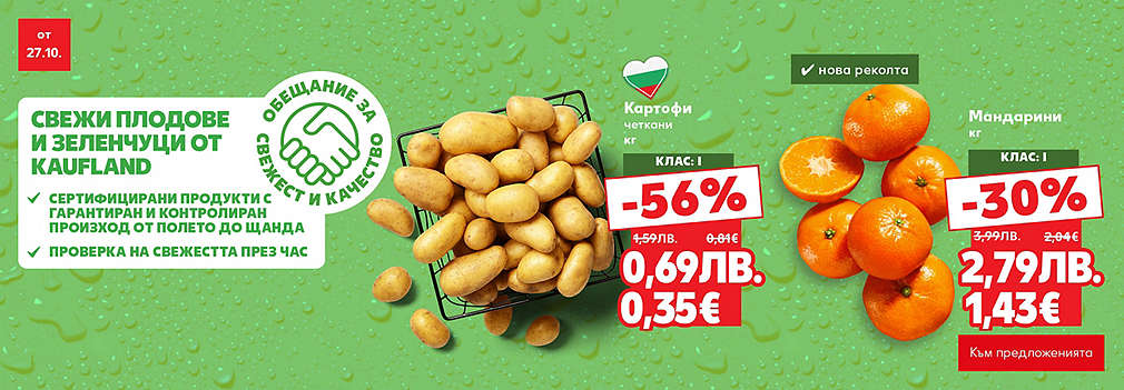 Kaufland: Свежи плодове и зеленчуци
