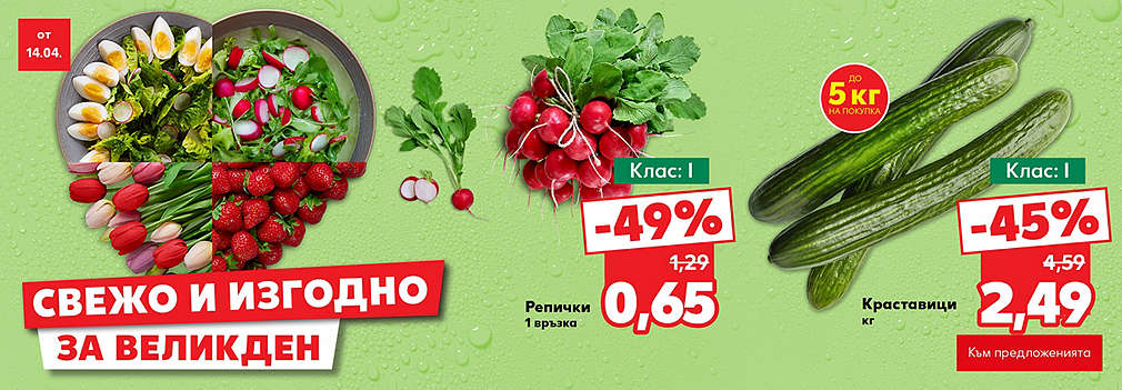 Kaufland: Свежо и изгодно за Великден
