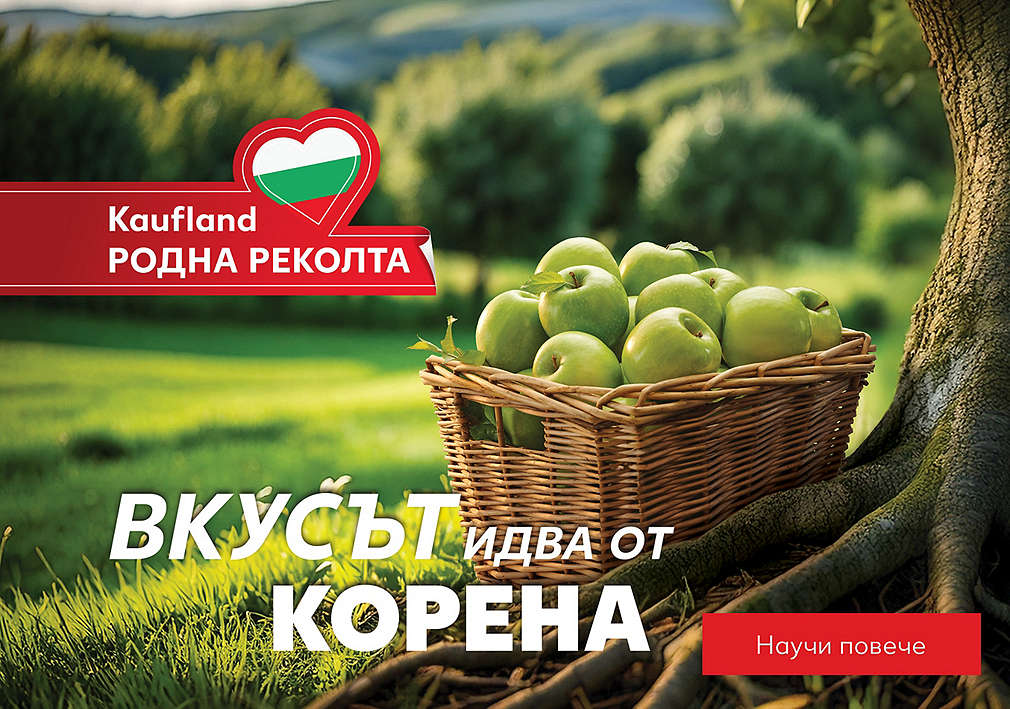 Kaufland родна реколта. Вкусът идва от корена.
