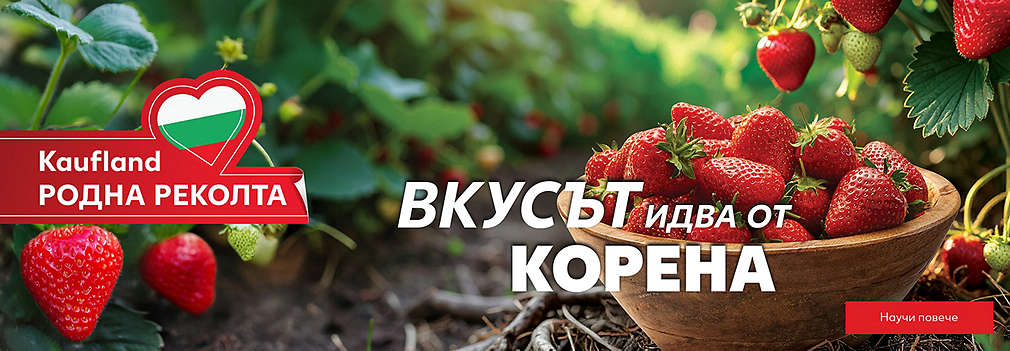 Kaufland родна реколта. Вкусът идва от корена.