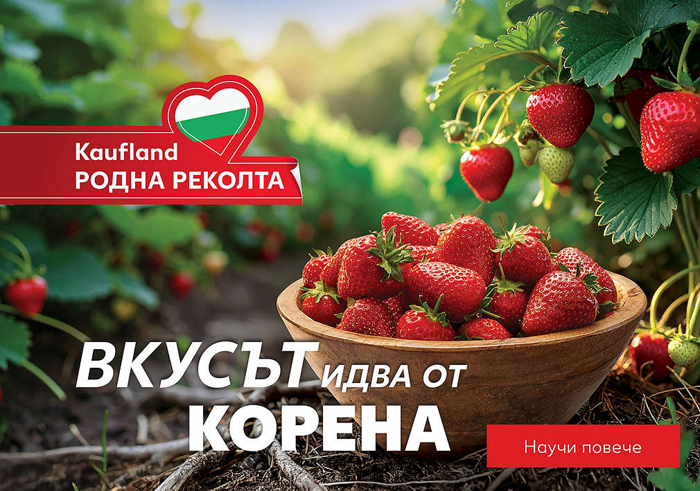 Kaufland родна реколта. Вкусът идва от корена.