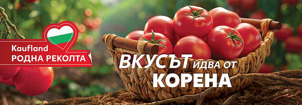 Kaufland родна реколта. Вкусът идва от корена