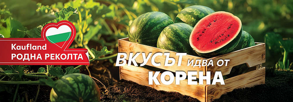 Kaufland родна реколта. Вкусът идва от корена