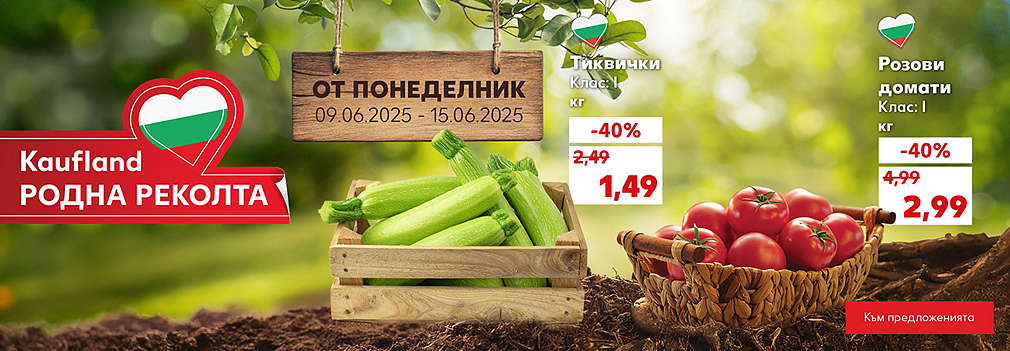 Kaufland: Супер петък и събота