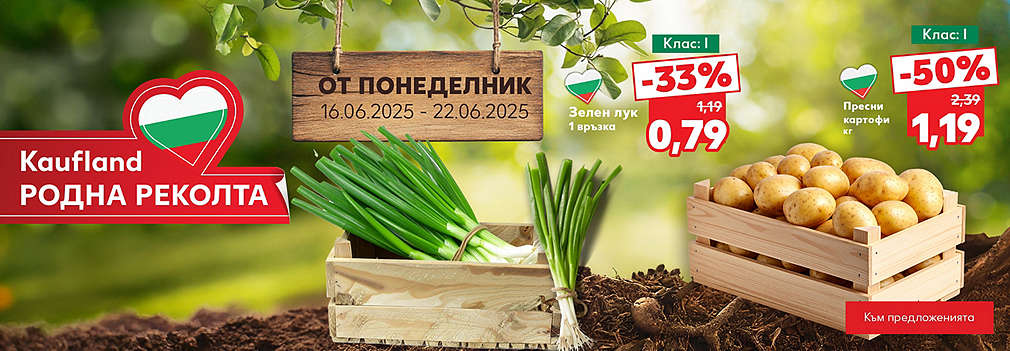 Kaufland родна реколта. Вкусът идва от корена.