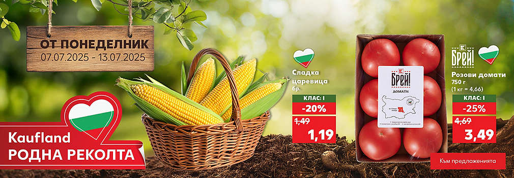 Kaufland: Свежи плодове и зеленчуци