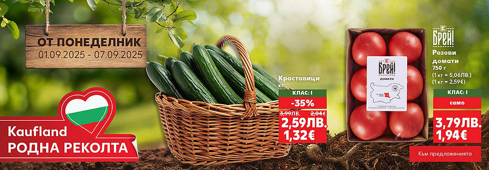 Kaufland: Свежи плодове и зеленчуци