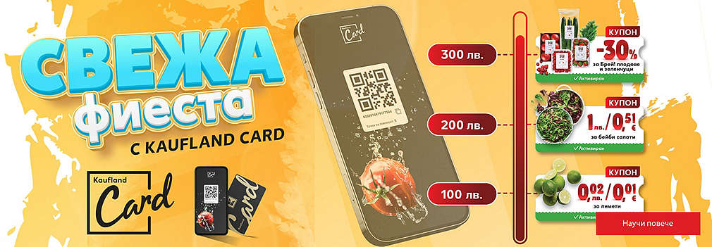 Пазарувай с Kaufland Card, отключвай купони в приложението и спести от плодове и зеленчуци
