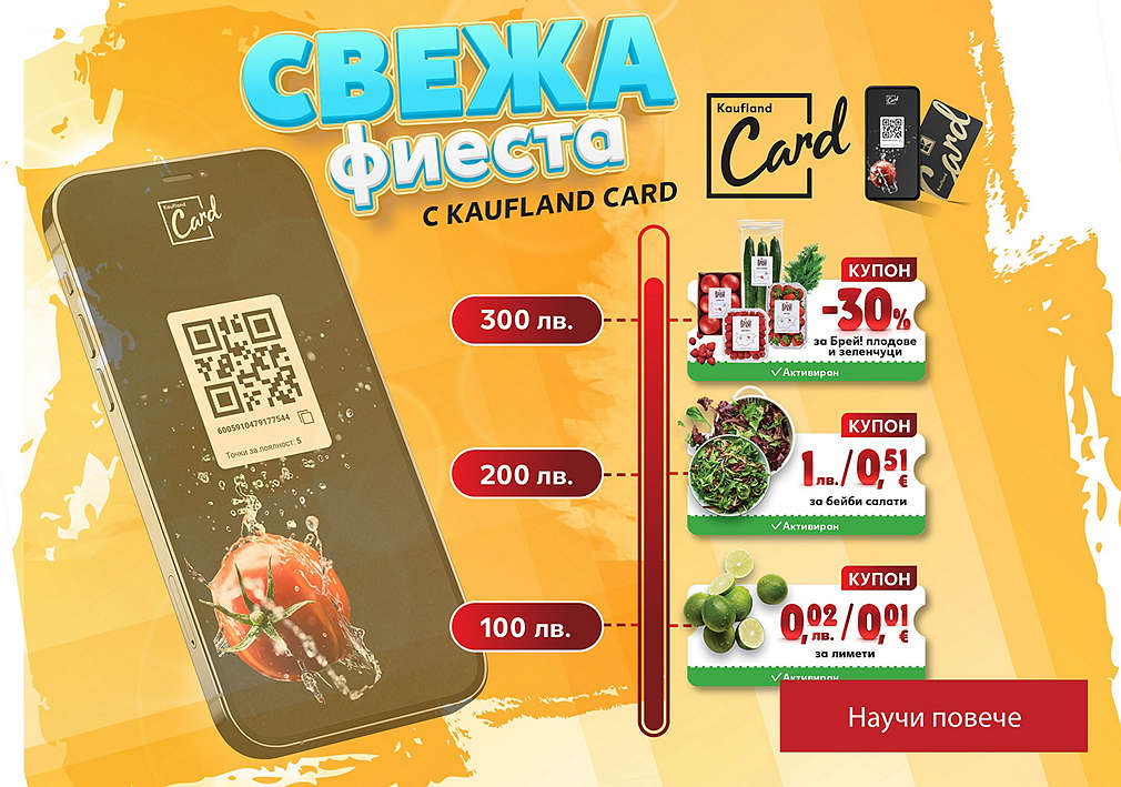 Пазарувай в Kaufland, сканирай своята Kaufland Card и спести от плодове и зеленчуци.