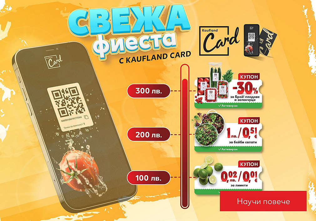 Пазарувай в Kaufland, сканирай своята Kaufland Card и спести от плодове и зеленчуци.