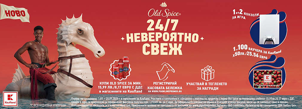 Играй с Kaufland и Old Spice