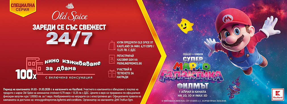 Играй с Kaufland и Old Spice