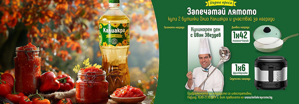 Купи олио Калиакра от Kaufland и можеш да спечелиш награда