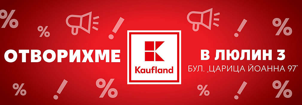 Нов хипермаркет Kaufland в София, Люлин 3, бул. "Царица Йоанна" 97 