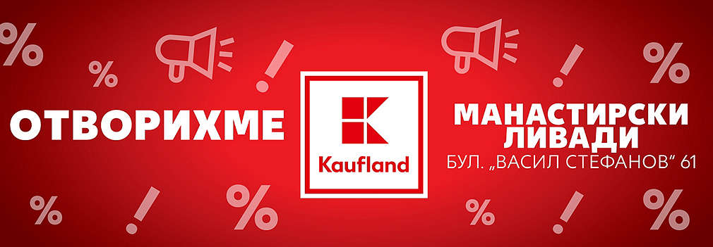 Нов хипермаркет Kaufland в София, "Манастирски ливади"
